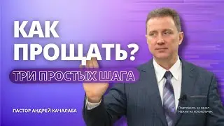 ПРОСТИТЬ ПО-НАСТОЯЩЕМУ