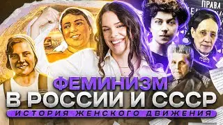 Феминизм в России и СССР | История ЕГЭ | Куликова в поле