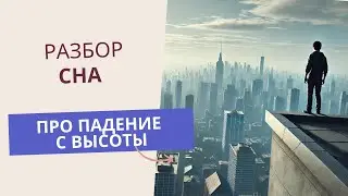 Сон про падение с высоты