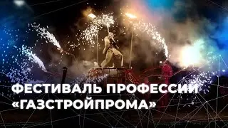 Фестиваль профессий «Строй-Герой»