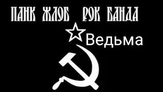 Ведьма Кавер