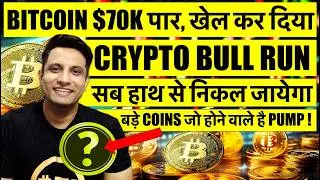 🟢 BITCOIN ने खेल कर दिया $70K पार ! सब हाथ से निकल जायेगा CRYPTO में TOP COINS जो होने वाले है PUMP