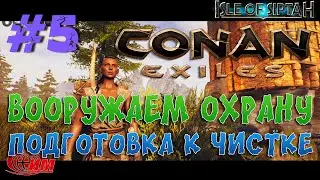 Conan Exiles: Isle of Siptah 5. Вооружаем охрану, подготовка к чистке. (Прохождение 3)