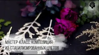 Курсы флористики по стабилизированным цветам | Сборка композиции