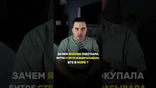Зачем Япония покупает битое стекло ? #shorts