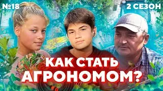 КАК СТАТЬ АГРОНОМОМ и ЧТО ЭТО ЗА ПРОФЕССИЯ? |  #ПроБыть АГРОНОМОМ