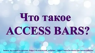 Что такое Acsess Bars (Аксесс Барс)?