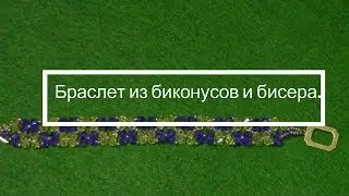 Браслет из биконусов и бисера. Мастер - класс.