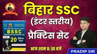 BIHAR SSC INTER LEVEL BOOK | G.K. & G.S. DISCUSSION | PRACTICE SET - 08 | BY:- PRADIP SIR