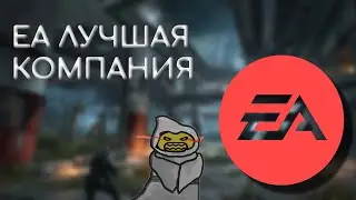 EA "лучшая" компания игровой индустрии