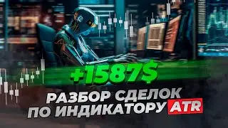 +1587$: Разбор сделок по индикатору ATR | Трейдер Владислав Коновалов