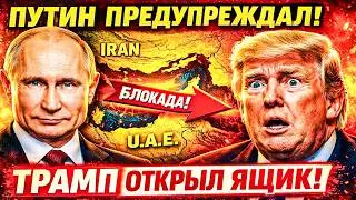 ТРАМП «ЗАПРЕТИЛ РОССИЮ!», А ДУБАЙ ТЕРЯЕТ МИЛЛИОН В МИНУТУ