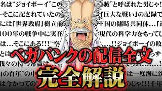 【完全解説】ベガパンクの配信で判明した「世界の真実」のスピーチ全文を超絶わかりやすく解説【ワンピース】
