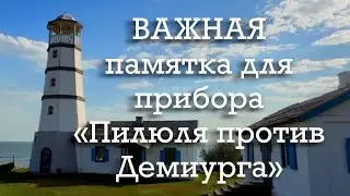 ВАЖНАЯ памятка для прибора  «Пилюля против Демиурга»