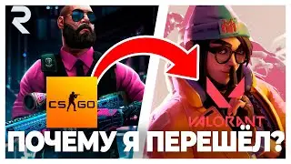 ПОЧЕМУ Я ПЕРЕШЁЛ ИЗ CS:GO в VALORANT? ИСТОРИЯ МОЕГО КАНАЛА