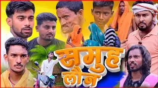 SAMUH LOAN🤑 ll समूह लोन ll Mitron creation ll #comedy video @SamayRainaOfficial