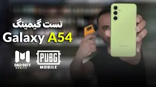 تست گیمینگ گلکسی ای54 | Galaxy A54 Gaming test