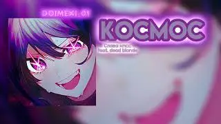 Космос - Слава КПСС (DEAD  BLOND)(описание)