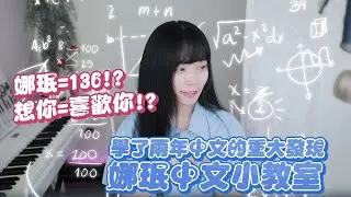 《Namin》娜珉中文小教室 學了兩年中文的重大發現【直播精華】