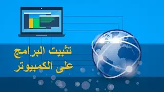 تنصيب البرامج على الكمبيوتر
