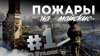 Как горела Сибирь - #1заУралом