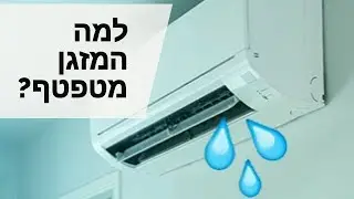 פרק #84 - מזגן מטפטף בחדר כל הסיבות