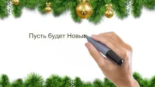 Новогоднее видеопоздравление