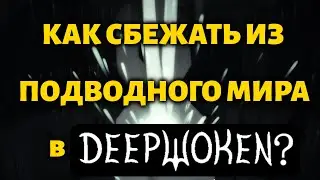 КАК СБЕЖАТЬ ИЗ ПОДВОДНОГО МИРА В DEEPWOKEN? | КАК СБЕЖАТЬ ИЗ DEPTHS В ДИПВОКЕНЕ?