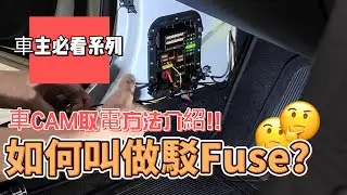究竟我架車嘅Fuse要點接駁? 放大俾你睇真D !! 你未必要識, 但一定要知 !! Benz C200 安裝Thinkware Q1000 華哥 G4shield
