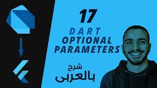 17-Dart Functions (Optional Parameters)  شرح لغة برمجة دارت بالعربى