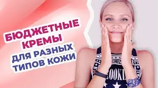 Бюджетный уход за лицом: Топ-3 бюджетных кремов