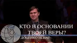 Доценко Игнат - проповедь 