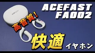 ACEFAST FA002レビュー！【高音質な快適オープンイヤー型完全ワイヤレスイヤホンの実力に迫る】TWS ACEFIT Air
