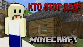 КТО ЭТОТ ДЕД В МАЙНКРАФТЕ?!