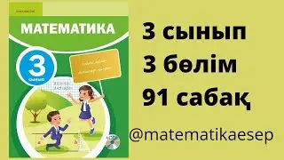 91 сабақ. Математика 3 сынып. 3-бөлім