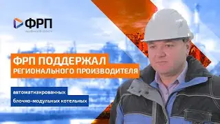 ФРП поддержал регионального производителя автоматизированных блочно-модульных котельных