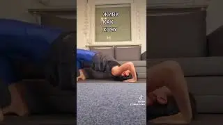 ЖИВУ КАК ХОЧУ 