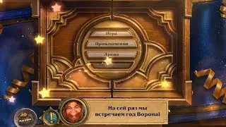 Новый год Hearthstone