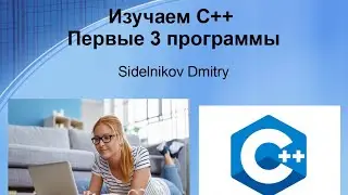 Изучаем C++ Первые 3 программы на C++