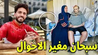 شاهد كيف غير المرض ملامح ايمن العلى ملك جمال الاردن لن تصدق ما تراه لا حول ولا قوة الا بالله