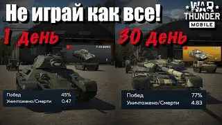 СОВЕТЫ и ЛАЙФХАКИ НОВИЧКАМ и не только! | Гайд по War Thunder Mobile 