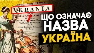 ЗВІДКИ ПОХОДИТЬ НАЗВА НАШОЇ УКРАЇНИ