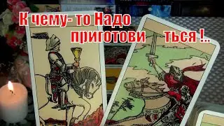 ⚡ОГО❗ВЕСТОЧКА СВЫШЕ❗НАДО ПРИГОТОВИТЬСЯ... ВПЕРЕДИ РЕЗКИЙ ПОВОРОТ СОБЫТИЙ!..🍀♥️ Гадание Таро