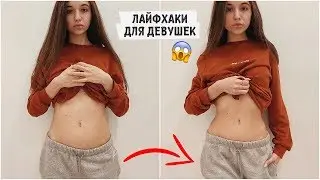 ПОЛЕЗНЫЕ ЛАЙФХАКИ ДЛЯ ДЕВУШЕК, КОТОРЫЕ ДОЛЖНА ЗНАТЬ КАЖДАЯ