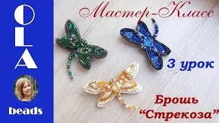 Мастер-класс. Брошь из бисера 
