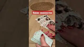 Новое знакомство на горизонте