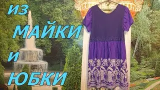Как из майки и юбки сшить платье. Мастер-класс.