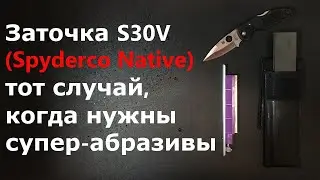 Sharpening S30V steel – time for super-abrasives