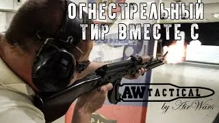 Огнестрельный тир вместе  с AWtactical
