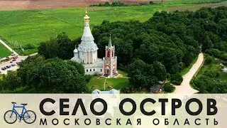 🚲Село Остров МО и храм Преображения Господня🚲